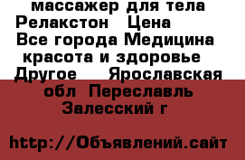 массажер для тела Релакстон › Цена ­ 600 - Все города Медицина, красота и здоровье » Другое   . Ярославская обл.,Переславль-Залесский г.